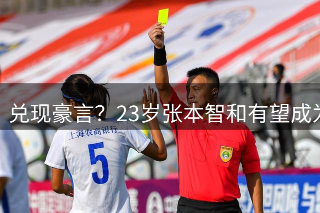 兑现豪言？23岁张本智和有望成为世界第一！最大竞争对手是松岛辉空