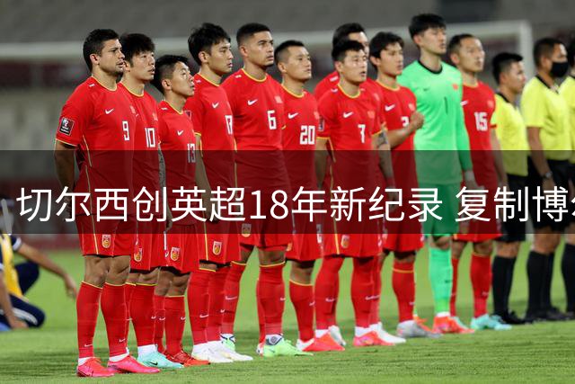 切尔西创英超18年新纪录 复制博尔顿闪电进球壮举