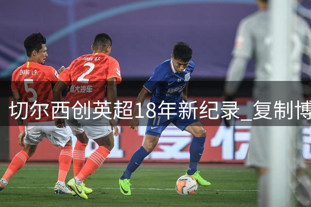 切尔西创英超18年新纪录 复制博尔顿闪电进球壮举