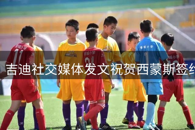 吉迪社交媒体发文祝贺西蒙斯签约国王