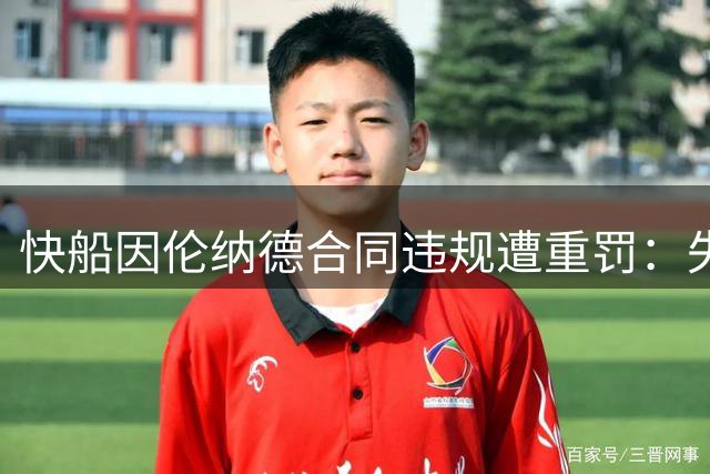 快船因伦纳德合同违规遭重罚：失去5首轮签+老板缴纳3000万
