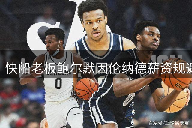 快船老板鲍尔默因伦纳德薪资规避丑闻被罚