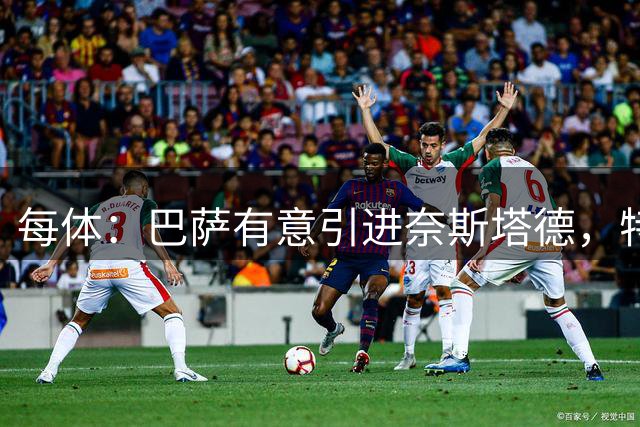 每体：巴萨有意引进奈斯塔德，特温特不愿在临近关窗时放人