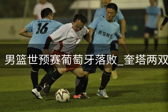 男篮世预赛葡萄牙落败 奎塔两双难救主 马穆贡献22分