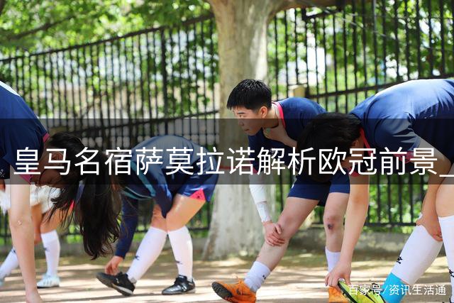 皇马名宿萨莫拉诺解析欧冠前景 盛赞姆巴佩及球队新气象