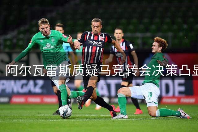 阿尔瓦雷斯质疑马竞转会决策凸显欧冠心态