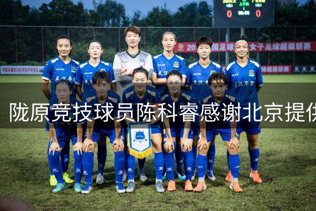 陇原竞技球员陈科睿感谢北京提供中超平台
