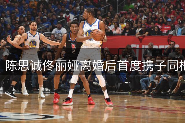 陈思诚佟丽娅离婚后首度携子同框 分寸拿捏显风度